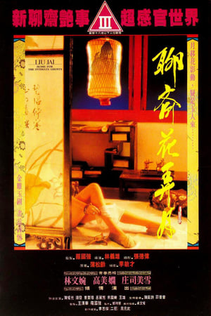 聊斋花弄月
