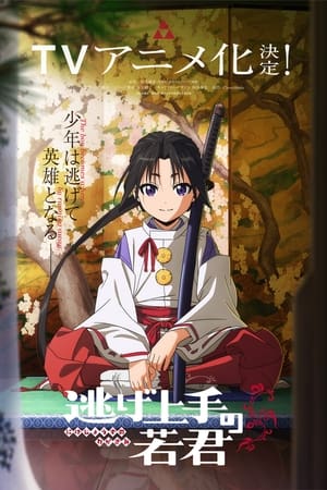 逃げ上手の若君