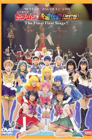 永遠伝説［改訂版］The Final First Stage