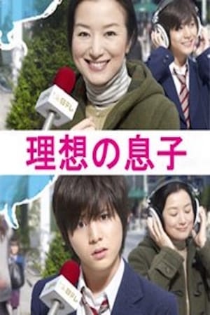理想的儿子