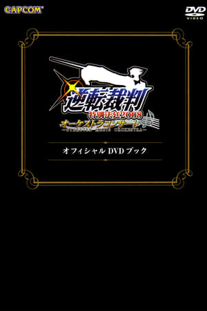 逆転裁判特別法廷2008オーケストラコンサートオフィシャルDVDブック