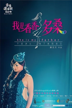 幸福選擇題五部曲 - 我是香香多桑