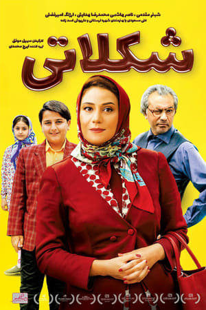 شکلاتی