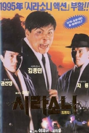 시라소니2 - 도전자