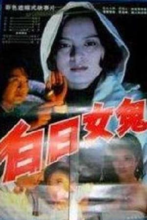 白日女鬼
