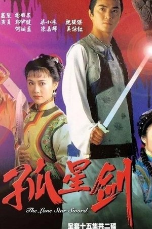孤星剑