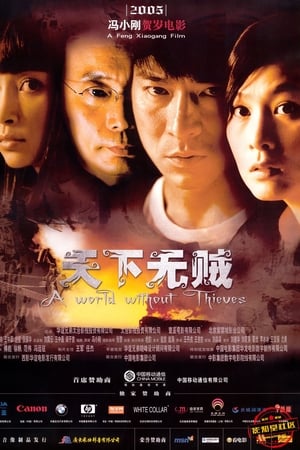 天下无贼