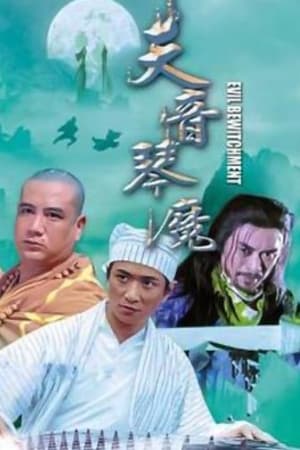 琴魔