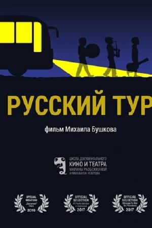 Русский тур