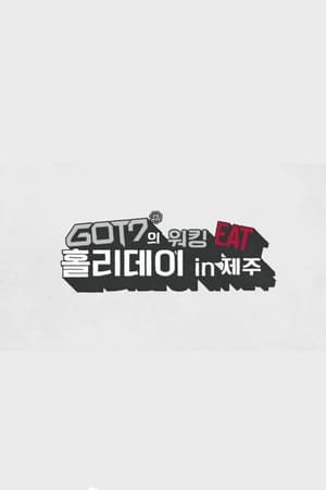 GOT7 워킹 EAT 홀리데이 인 제주