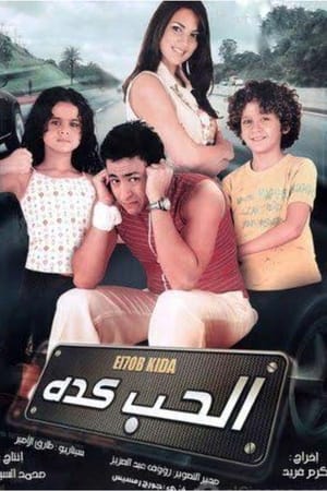 الحب كده