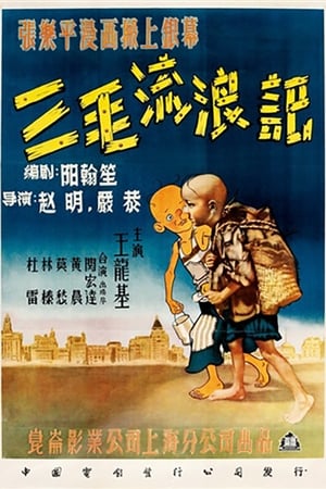 三毛流浪记