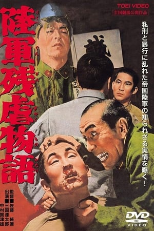 陸軍残虐物語