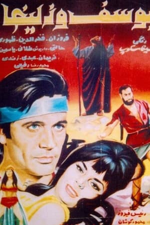 یوسف و زلیخا
