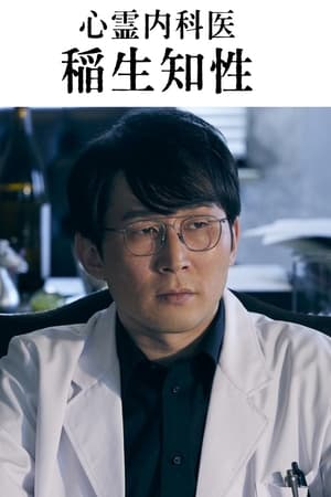 心灵内科医生 稻生知性