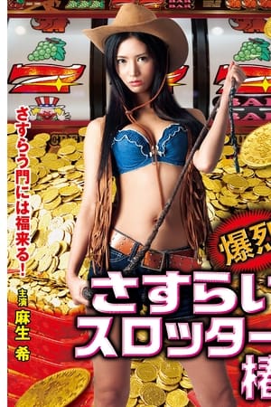 爆裂さすらいスロッター椿