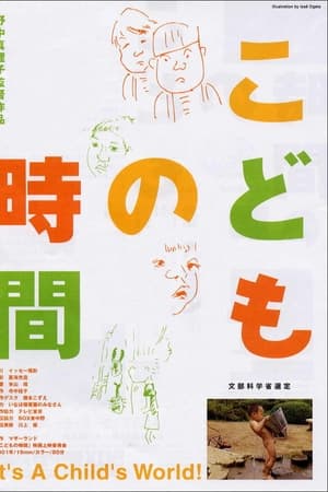 こどもの時間