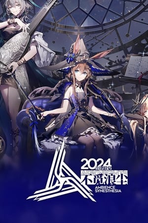 《明日方舟》2024「音律联觉-不觅浪尘」