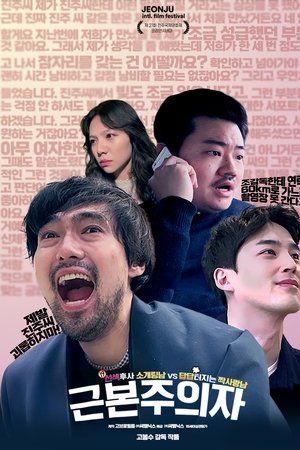 근본주의자