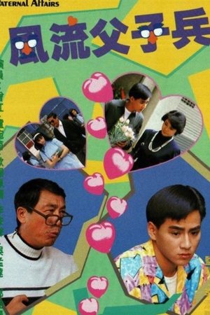 风流父子兵