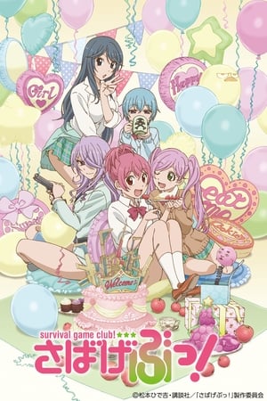さばげぶっ！OVA SPECIAL MISSION
