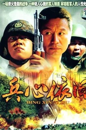 兵心依旧