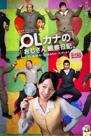 OL加奈的欧吉桑观察日记