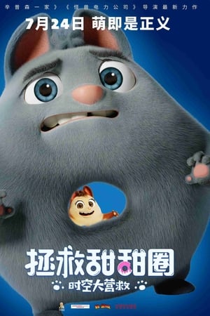 拯救甜甜圈：时空大营救
