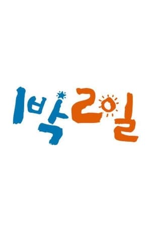 两天一夜第 2 季