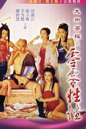 大内密探之零零性性