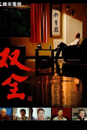 双全