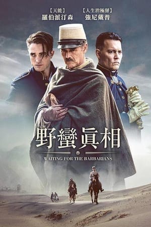 等待野蛮人