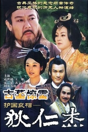 护国良相狄仁杰第3季
