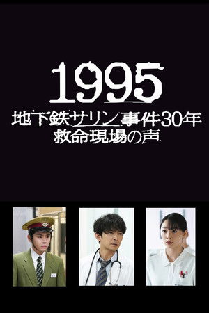 1995～地下鉄サリン事件30年 救命現場の声～