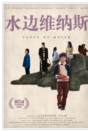 水边维纳斯