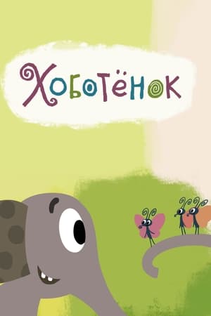 Хоботёнок