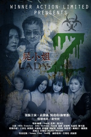 屍小姐