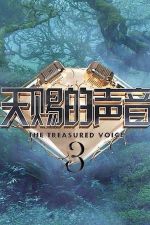 天赐的声音第3季