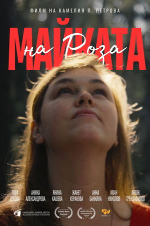 Майката на Роза