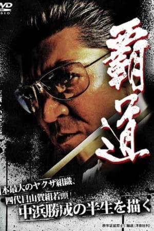覇道
