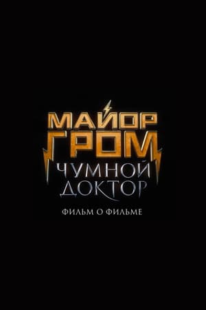 Майор Гром: Чумной Доктор. Фильм о фильме