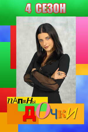 Папины дочки第4季