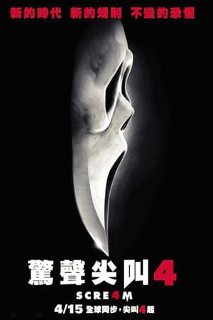 惊声尖叫4