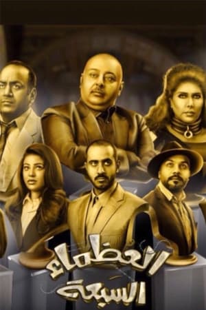 العظماء السبعة