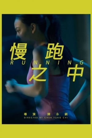 慢跑之中