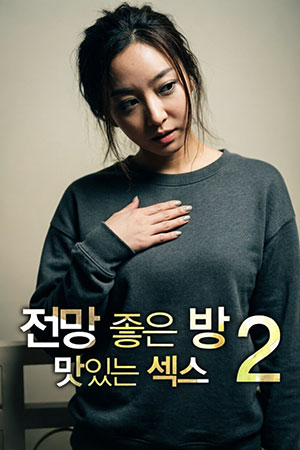 전망좋은방 - 맛있는섹스2