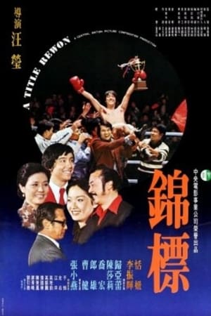 錦標