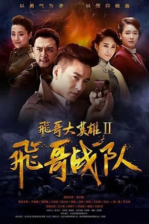 飞哥大英雄第2季