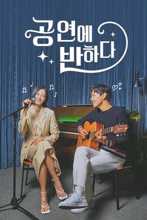 공연에 반하다第2季