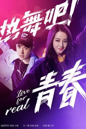 热舞吧! 青春